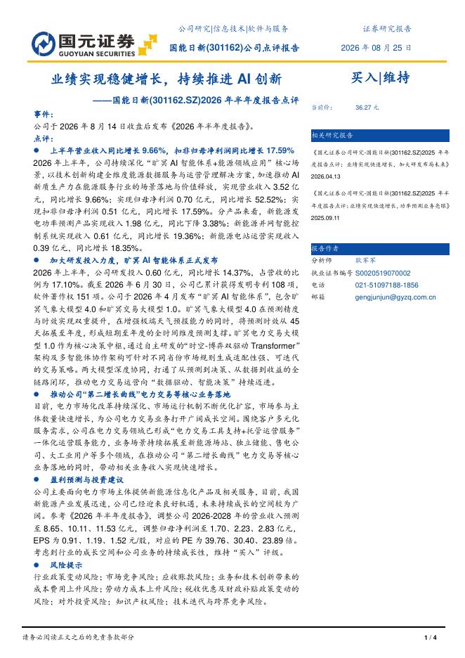 国元证券：国能日新（301162）-2026年半年度报告点评：业绩实现稳健增长，持续推进AI创新海报