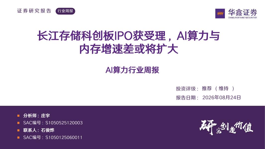 华鑫证券：AI算力行业周报：长江存储科创板IPO获受理，AI算力与内存增速差或将扩大海报