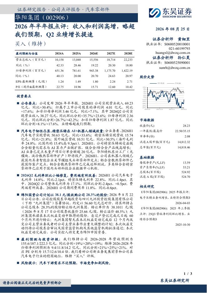 东吴证券：华阳集团（002906）-2026年半年报点评：收入和利润高增，略超我们预期，Q2业绩增长提速海报