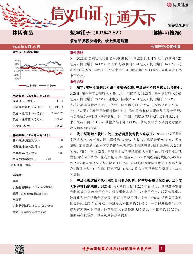 山西证券：盐津铺子（002847）-核心品类较快增长，线上渠道调整海报