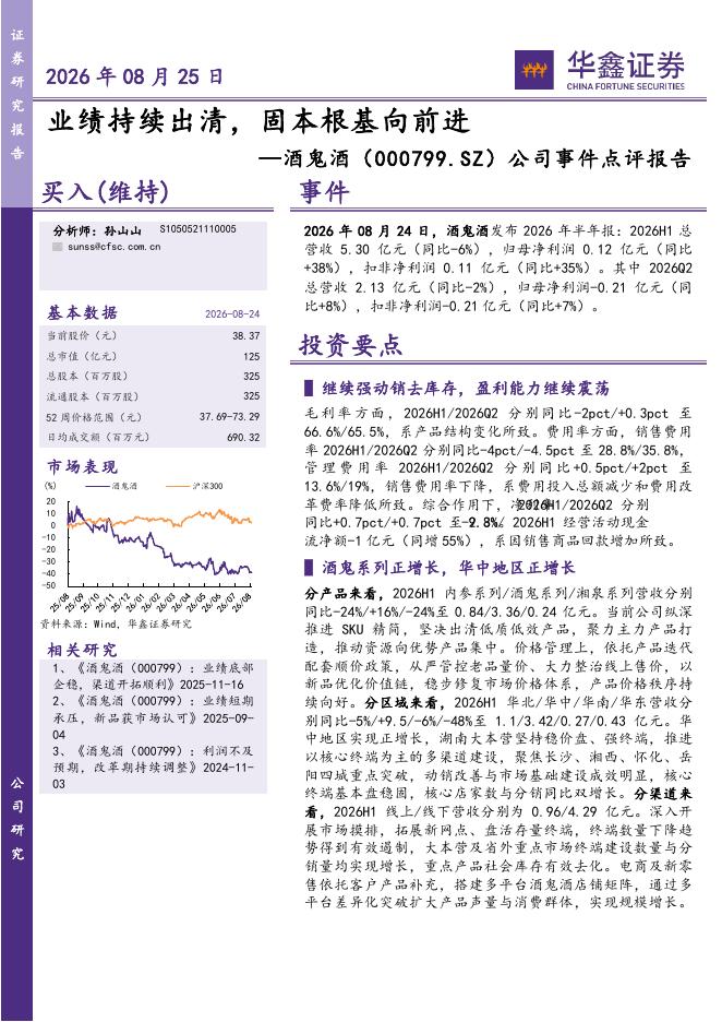 华鑫证券：酒鬼酒（000799）-公司事件点评报告：业绩持续出清，固本根基向前进海报