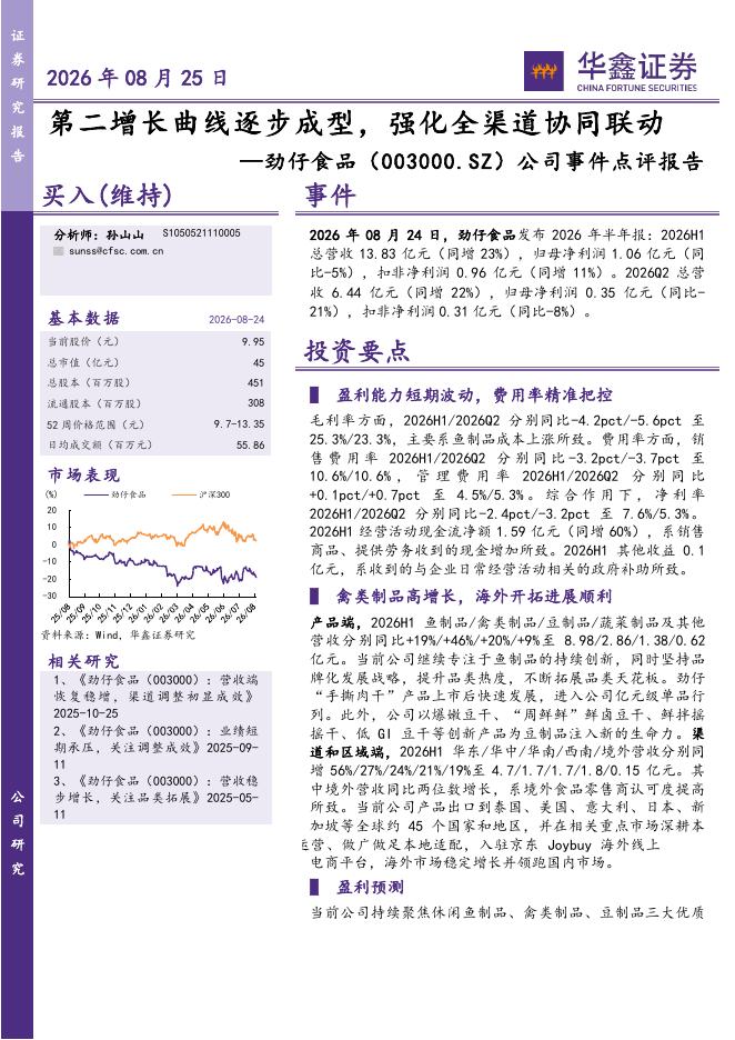 华鑫证券：劲仔食品（003000）-公司事件点评报告：第二增长曲线逐步成型，强化全渠道协同联动海报