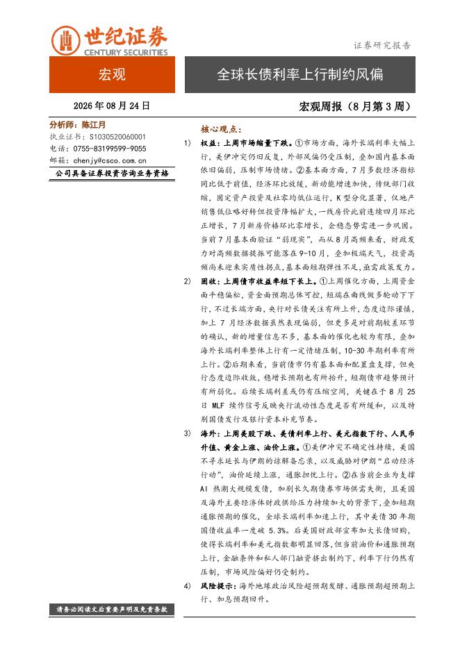 世纪证券：宏观周报（8月第3周）：全球长债利率上行制约风偏-260825海报