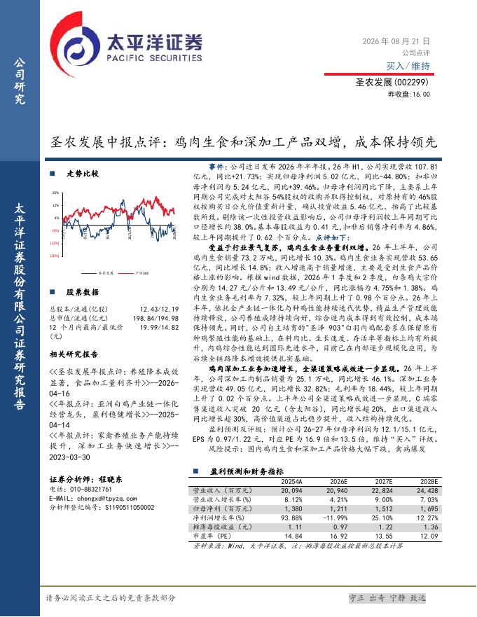 太平洋证券：圣农发展中报点评：鸡肉生食和深加工产品双增，成本保持领先海报