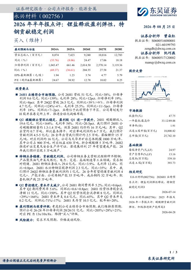 东吴证券：永兴材料（002756）-2026年半年报点评：锂盐释放盈利弹性，特钢贡献稳定利润海报
