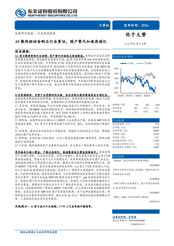 东北证券：AI散热驱动金刚石行业重估，国产替代加速高端化海报