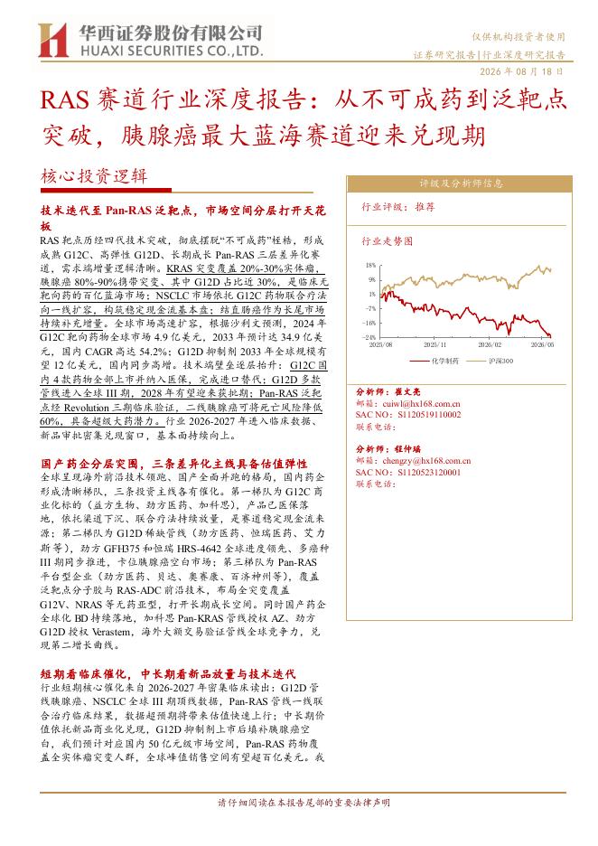 华西证券：RAS赛道行业深度报告——从不可成药到泛靶点突破，胰腺癌最大蓝海赛道迎来兑现期海报