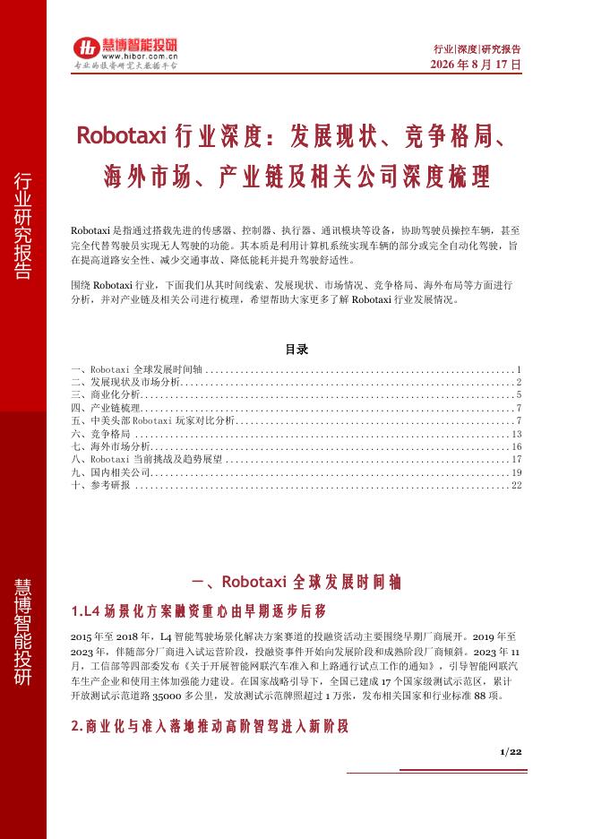 慧博智能投研：Robotaxi行业深度：发展现状、竞争格局、海外市场、产业链及相关公司深度梳理海报