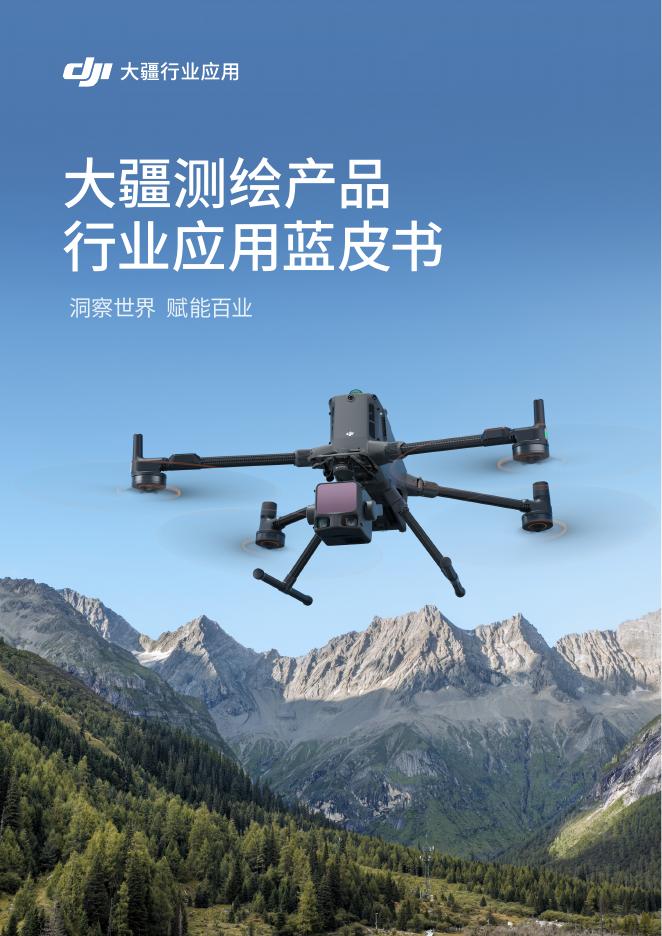 大疆：2026年大疆测绘产品行业应用蓝皮书海报