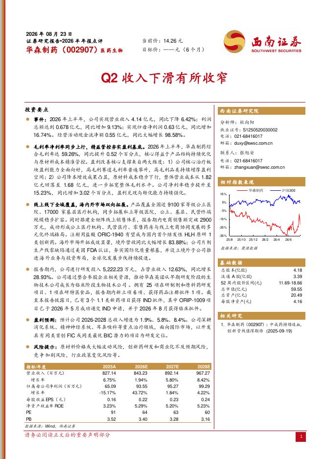 西南证券：华森制药（002907）-2026半年报点评：Q2收入下滑有所收窄海报