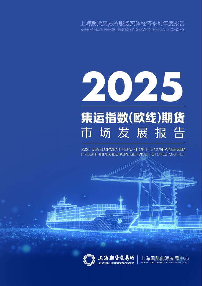 上海期货交易所：2025年集运指数（欧线）期货市场发展报告海报