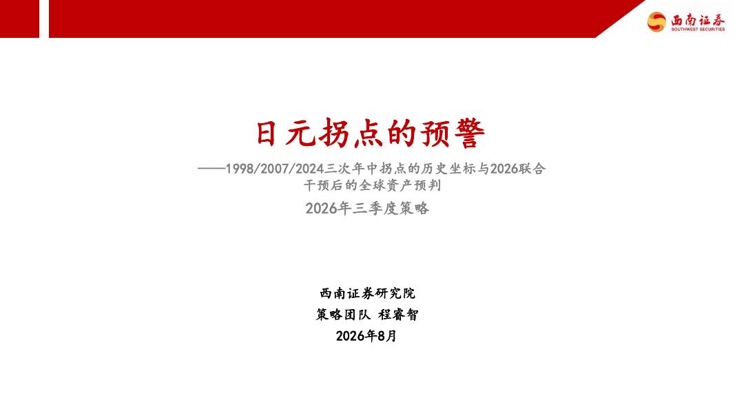 西南证券：2026年三季度策略：1998/2007/2024三次年中拐点的历史坐标与2026联合干预后的全球资产预判-日元拐点的预警-260825海报