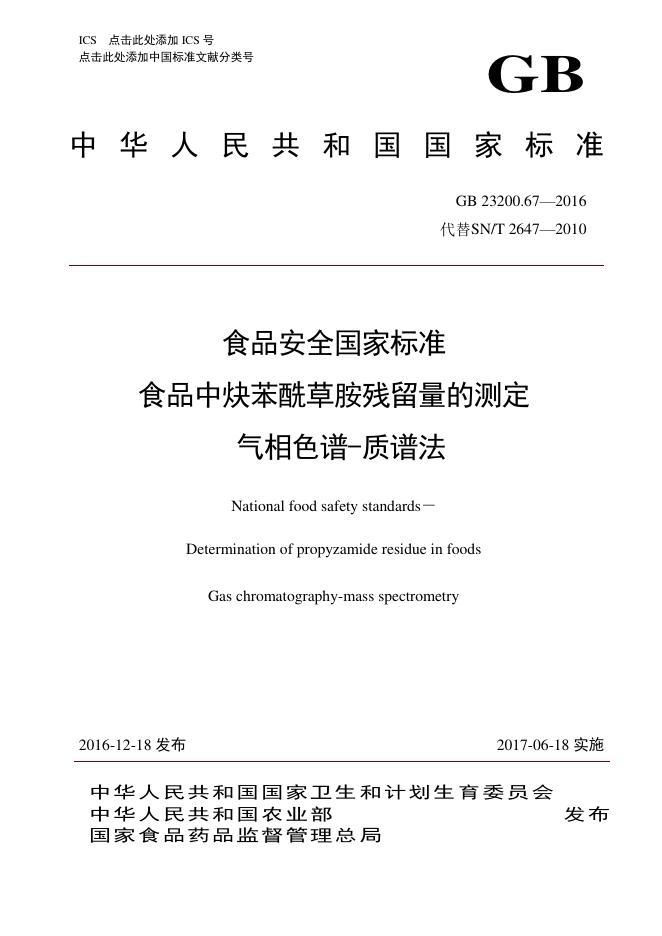 GB 23200.67-2016 食品中炔苯酰草胺残留量的测定 气相色谱-质谱法