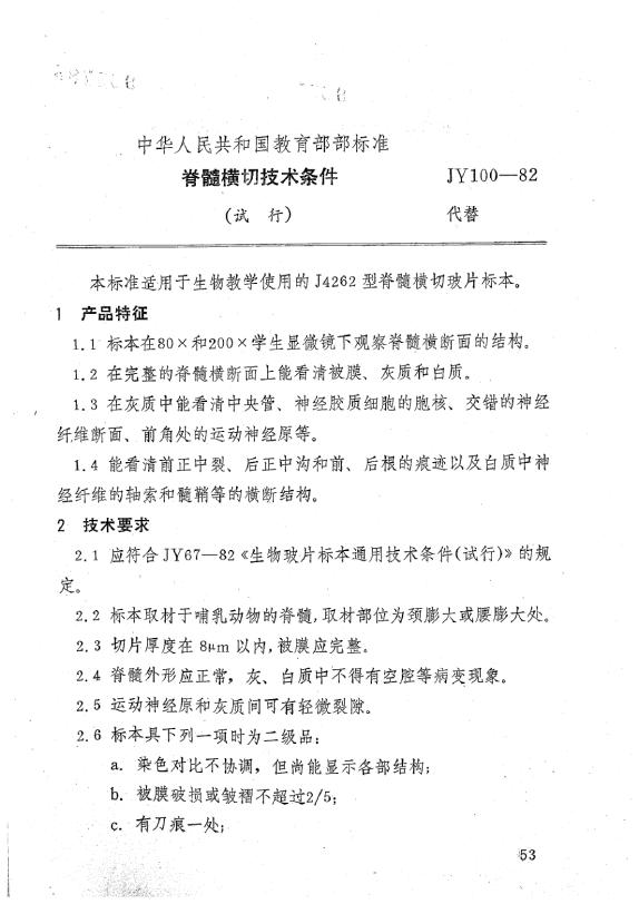 JY 100-1982 脊髓横切技术条件（试行）