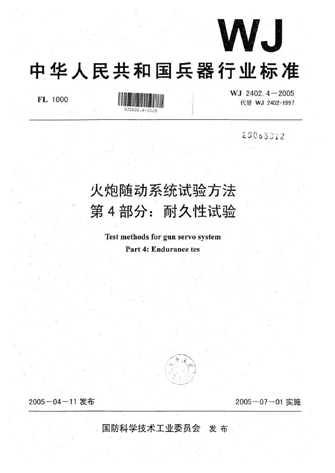 WJ 2402.4-2005 火炮随动系统试验方法 第4部分：耐久性试验