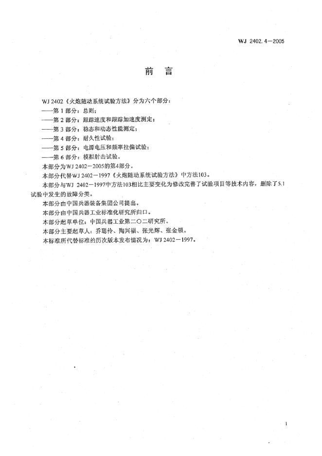 WJ 2402.4-2005 标准预览