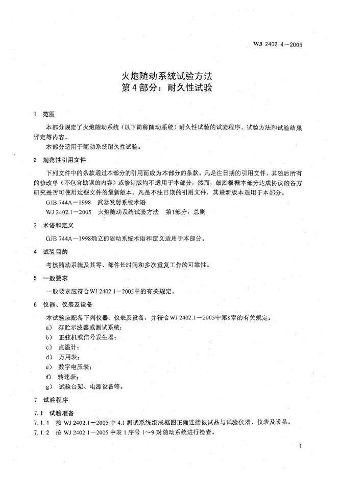 WJ 2402.4-2005 标准预览