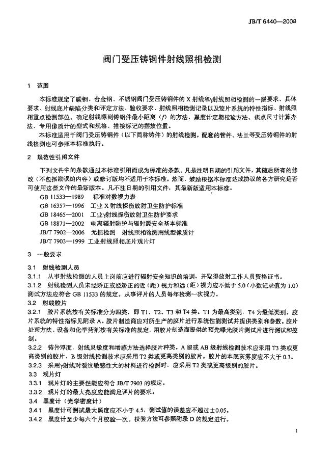 JB/T 6440-2008 阀门受压铸钢件射线照相检测