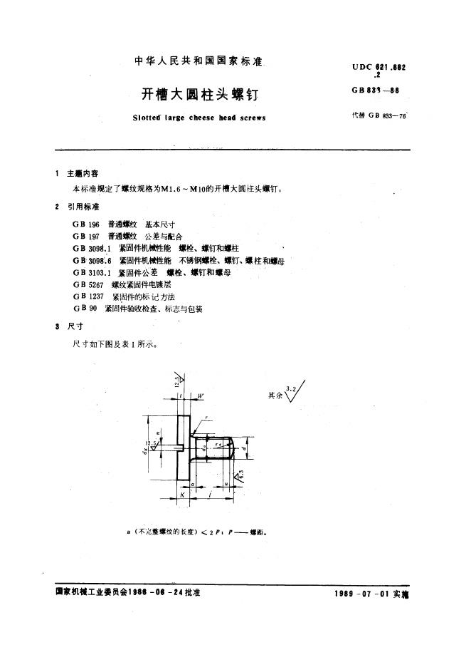 GB/T 833-1988 标准预览