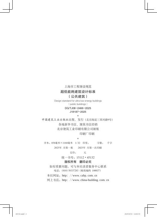 DG/TJ 08-2466-2025 标准预览
