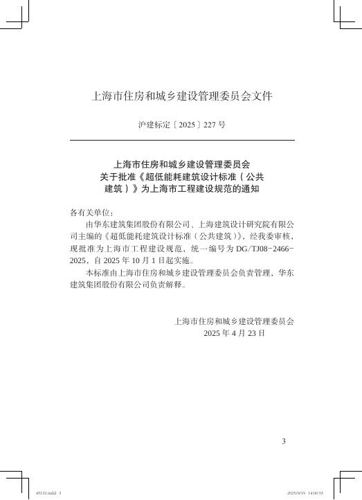 DG/TJ 08-2466-2025 标准预览