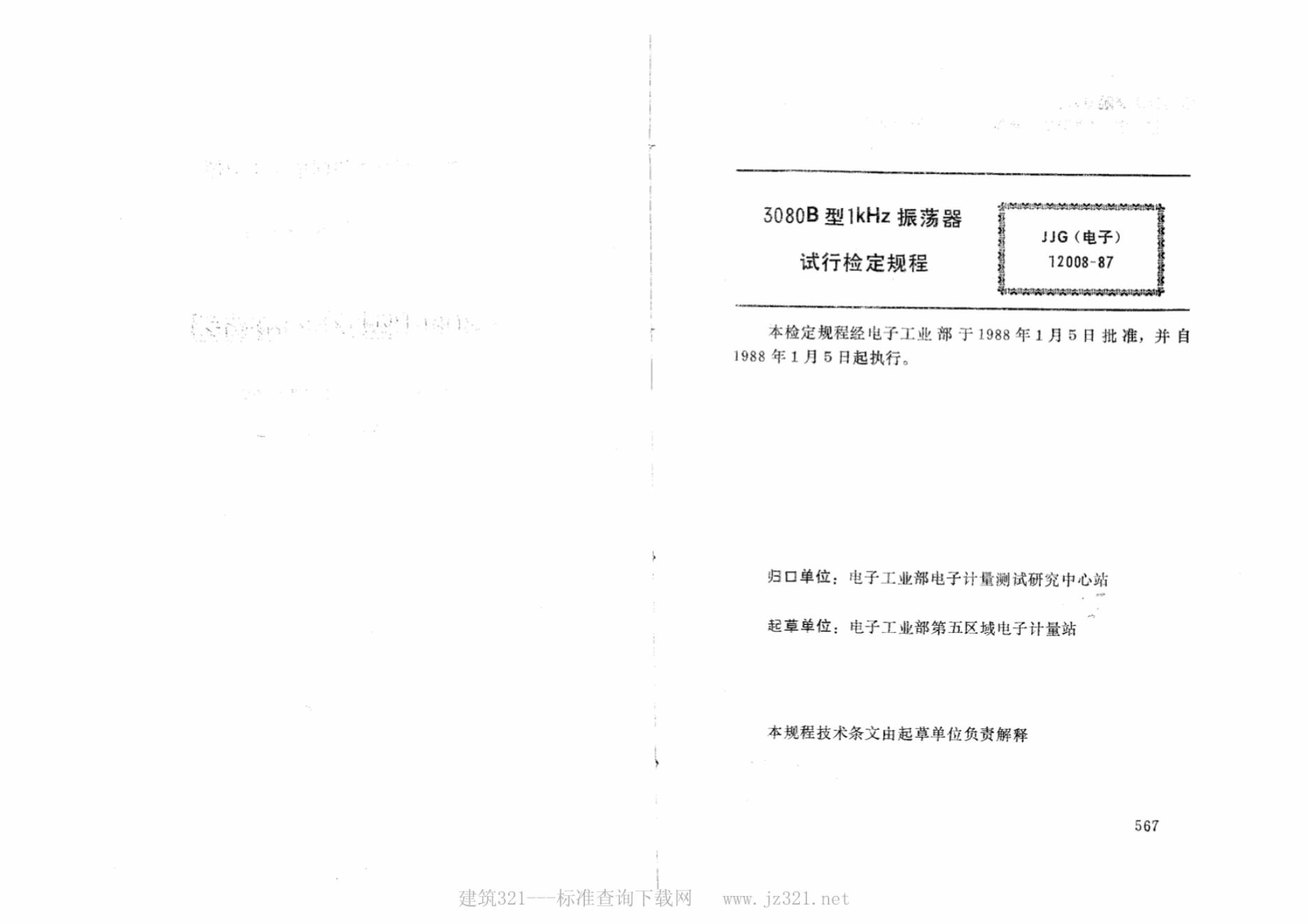 JJG（电子）12008-1987 标准预览