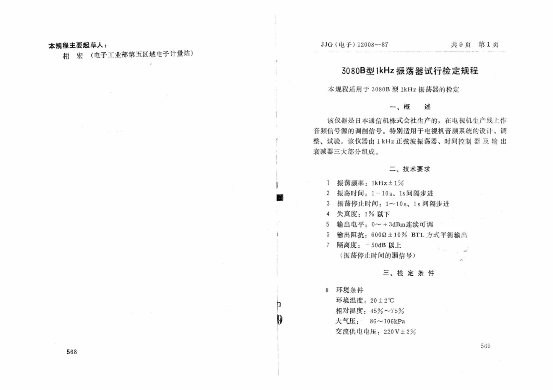 JJG（电子）12008-1987 标准预览
