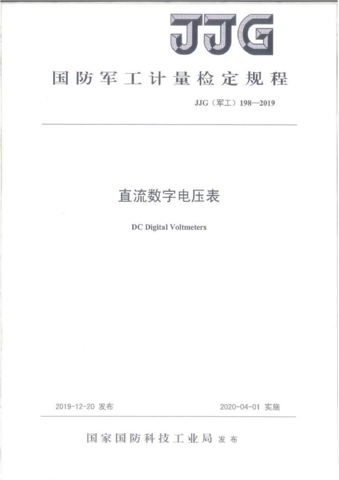 JJG（军工）198-2019 直流数字电压表