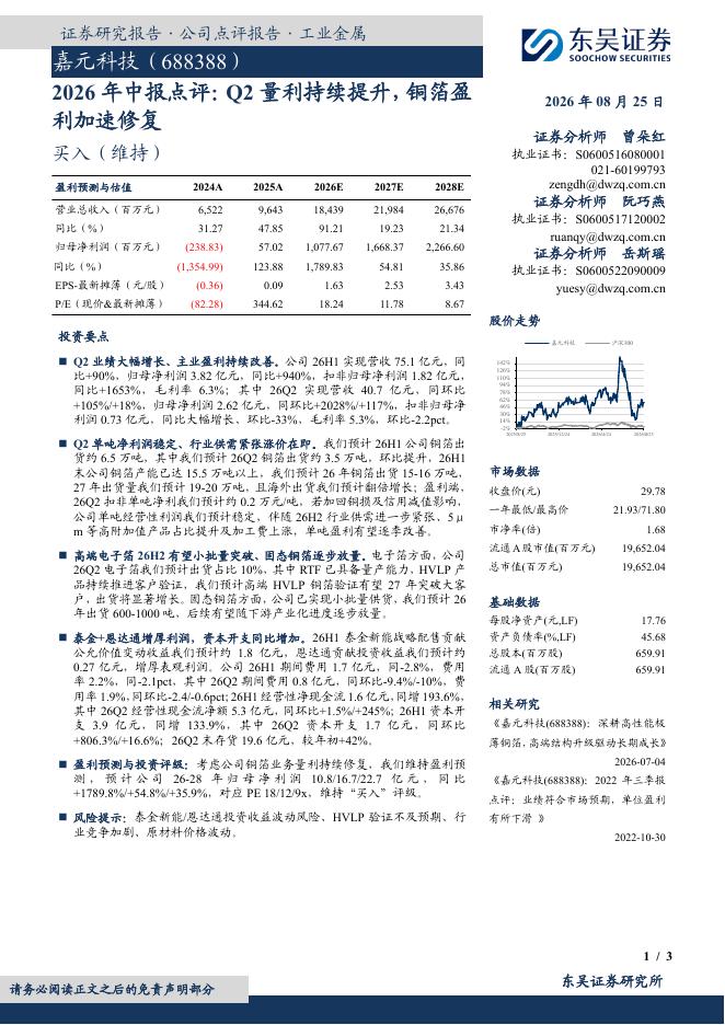 东吴证券：嘉元科技（688388）-2026年中报点评：Q2量利持续提升，铜箔盈利加速修复海报
