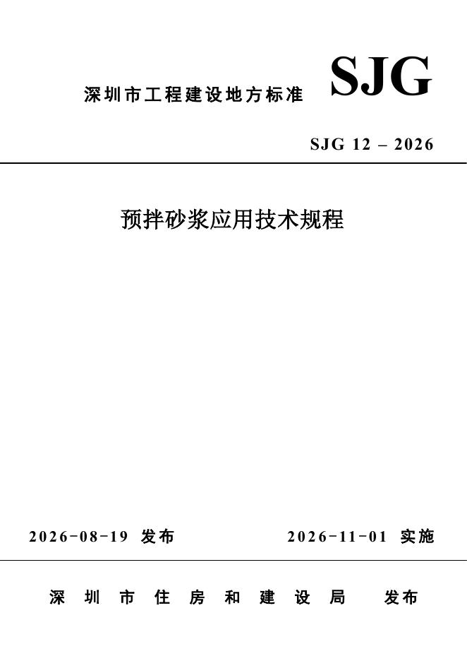 SJG 12-2026 深圳市预拌砂浆应用技术规程