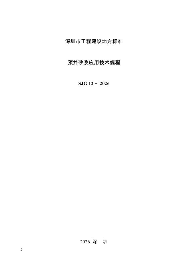 SJG 12-2026 标准预览