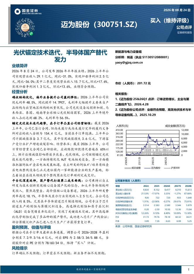国金证券：迈为股份（300751）-光伏锚定技术迭代，半导体国产替代发力海报