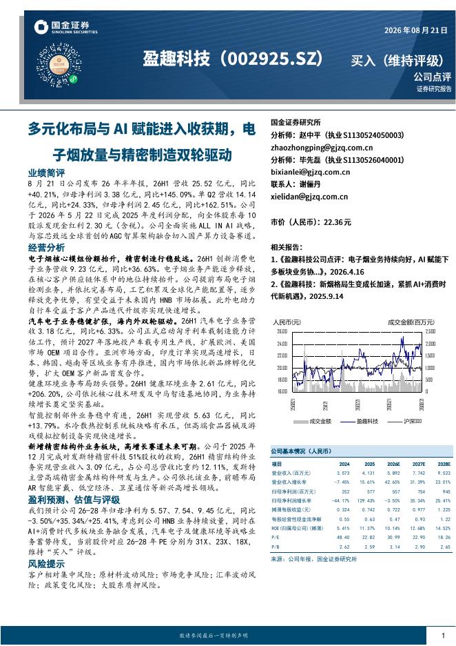 国金证券：盈趣科技（002925）-多元化布局与AI赋能进入收获期，电子烟放量与精密制造双轮驱动海报