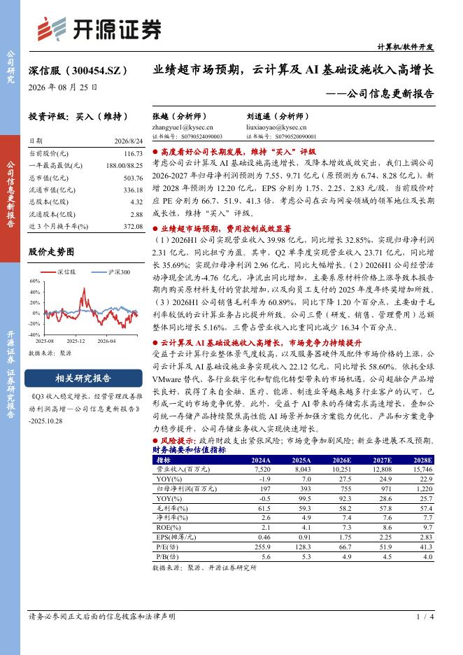 开源证券：深信服（300454）-公司信息更新报告：业绩超市场预期，云计算及AI基础设施收入高增长海报