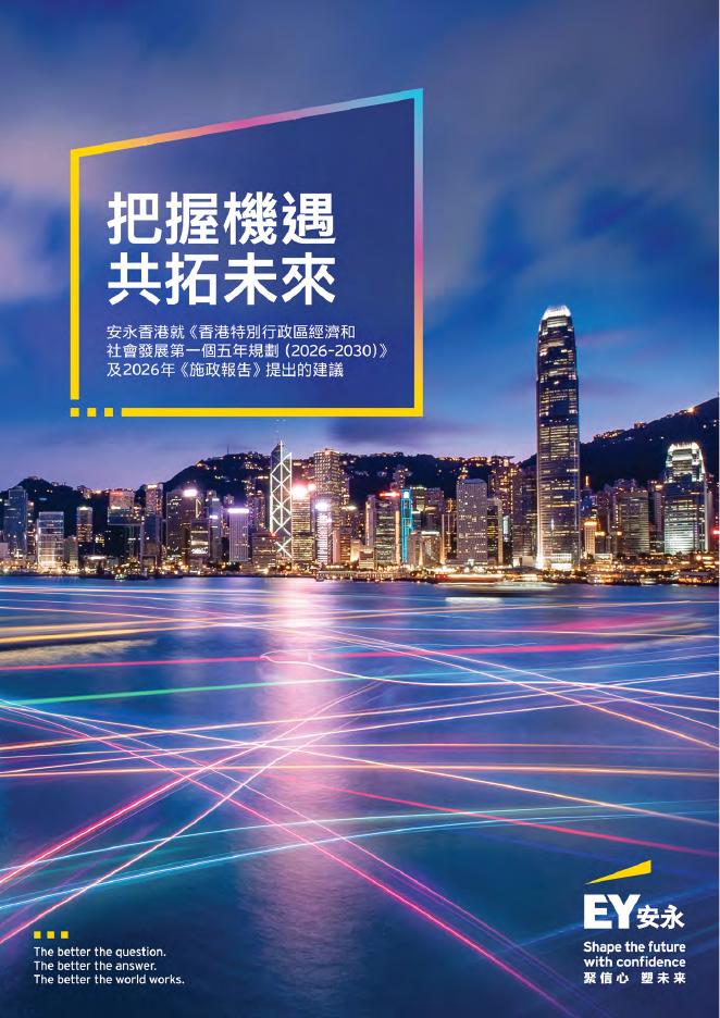 安永：香港就香港特別行政区经济和社会发展第一个五年规划2026-2030及2026年施政报告提出的建议（繁体版）海报