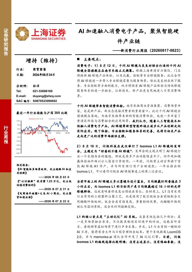 上海证券：新消费行业周报：AI加速融入消费电子产品，聚焦智能硬件产业链海报
