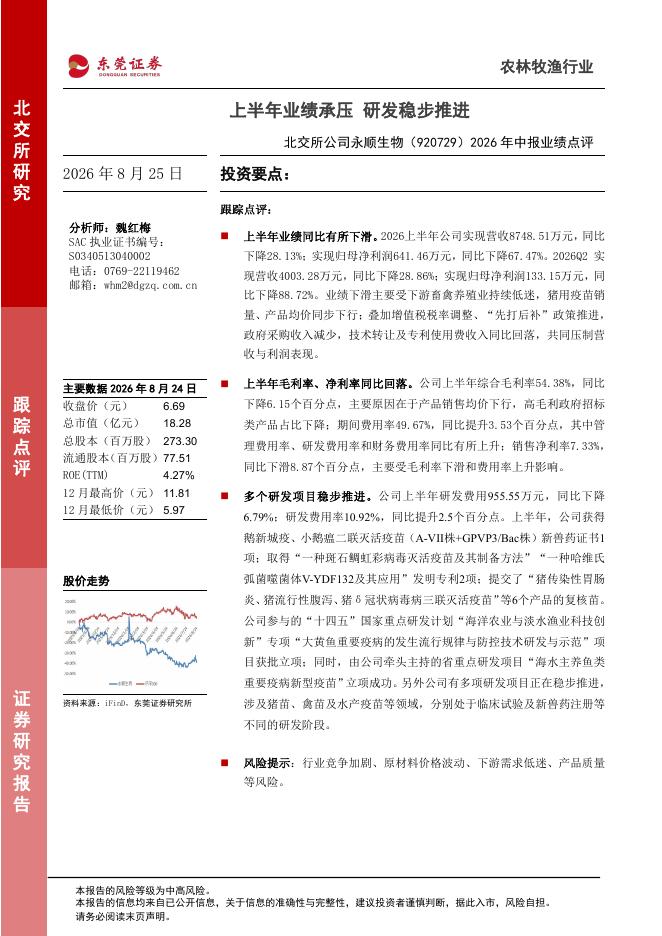 东莞证券：永顺生物（920729）-2026年中报业绩点评：上半年业绩承压，研发稳步推进海报