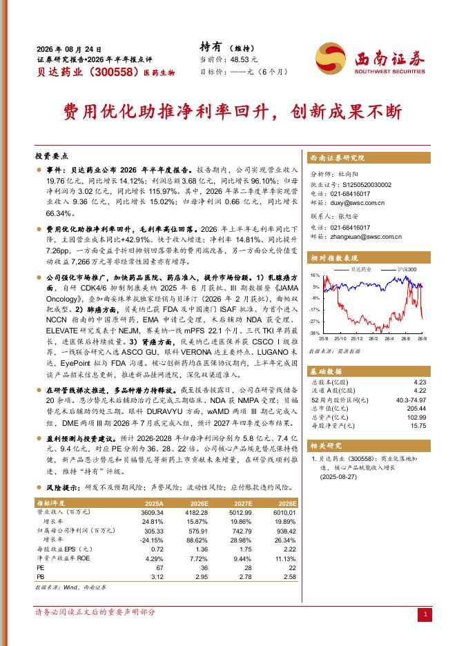 西南证券：贝达药业（300558）-2026年半年报点评：费用优化助推净利率回升，创新成果不断海报