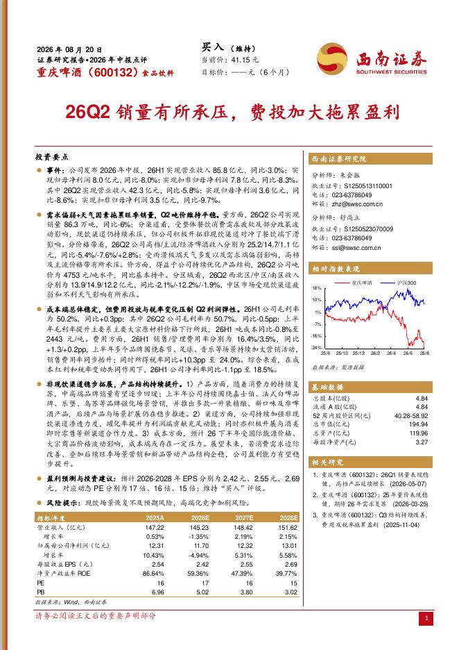 西南证券：重庆啤酒（600132）-2026年中报点评：26Q2销量有所承压，费投加大拖累盈利海报