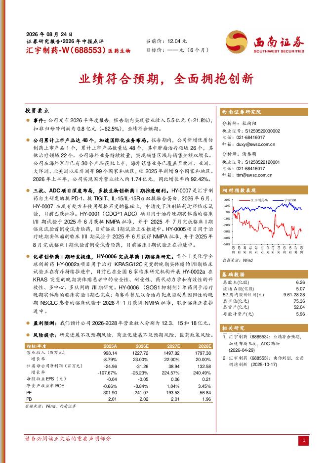 西南证券：汇宇制药（688553）-2026年中报点评：业绩符合预期，全面拥抱创新海报