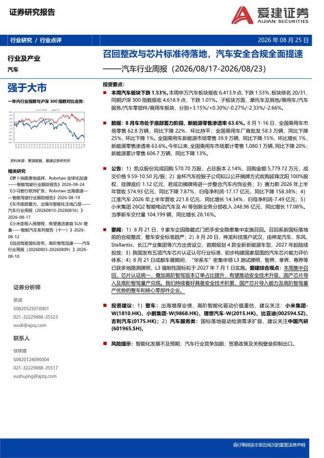 爱建证券：汽车行业周报：召回整改与芯片标准待落地，汽车安全合规全面提速海报