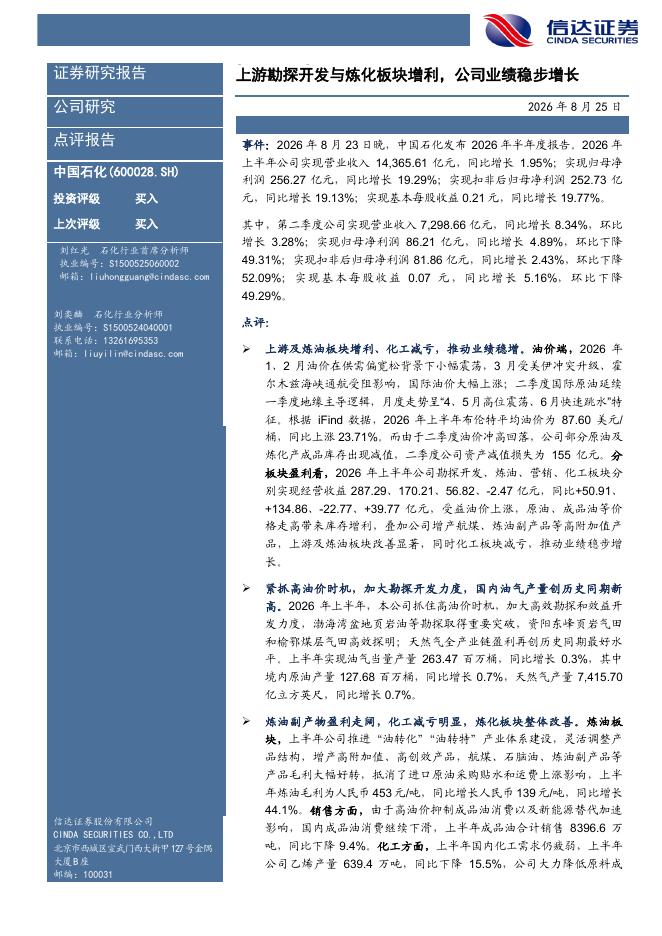 信达证券：中国石化（600028）-上游勘探开发与炼化板块增利，公司业绩稳步增长海报