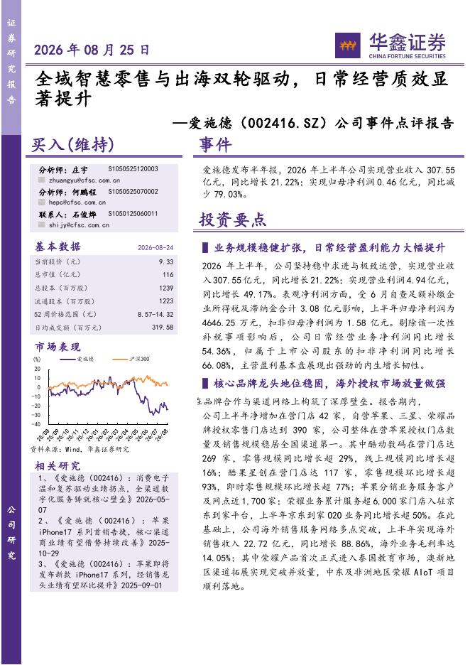 华鑫证券：爱施德（002416）-公司事件点评报告：全域智慧零售与出海双轮驱动，日常经营质效显著提升海报