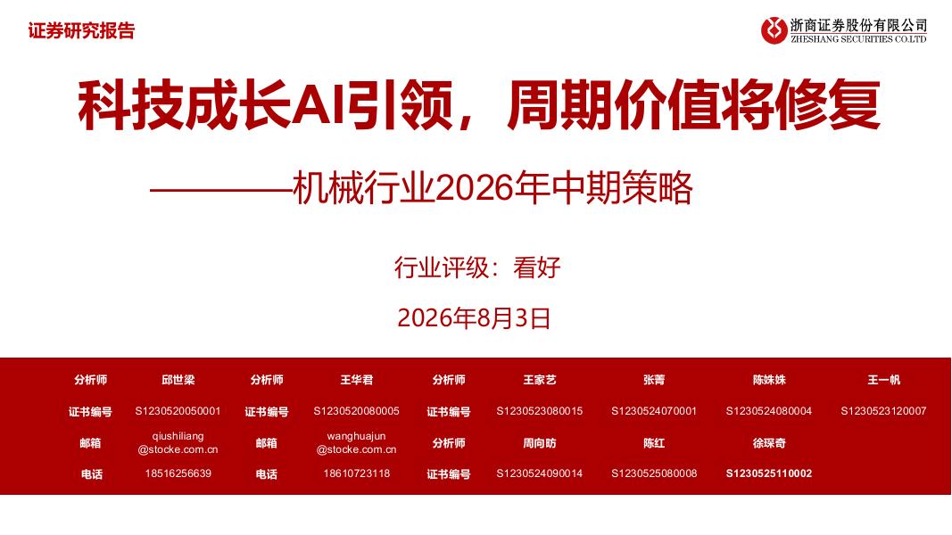 浙商证券：机械行业2026年中期策略：科技成长AI引领，周期价值将修复海报