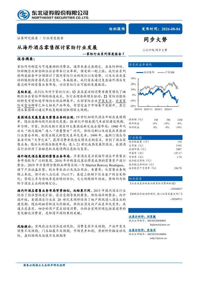 东北证券：家纺行业系列深度报告3：从海外酒店零售探讨家纺行业发展海报