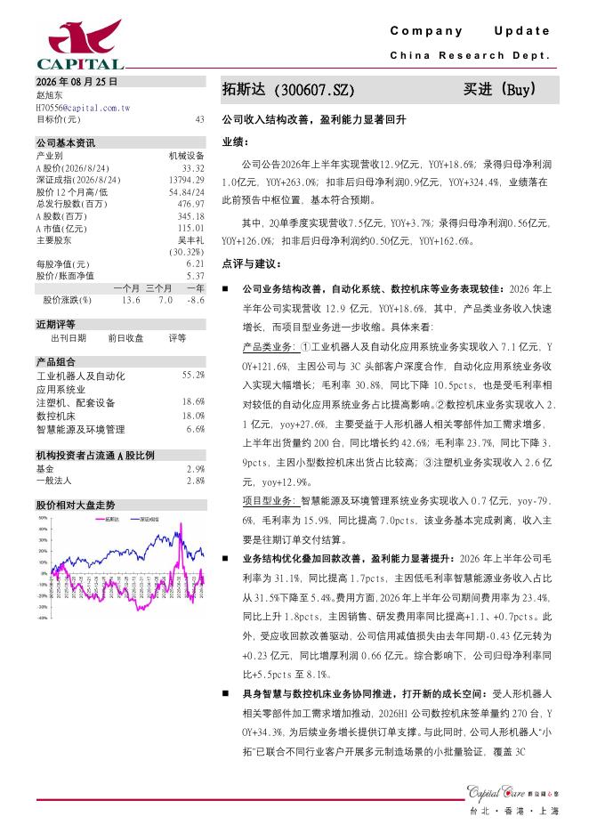 群益证券：拓斯达（300607）-公司收入结构改善，盈利能力显著回升海报