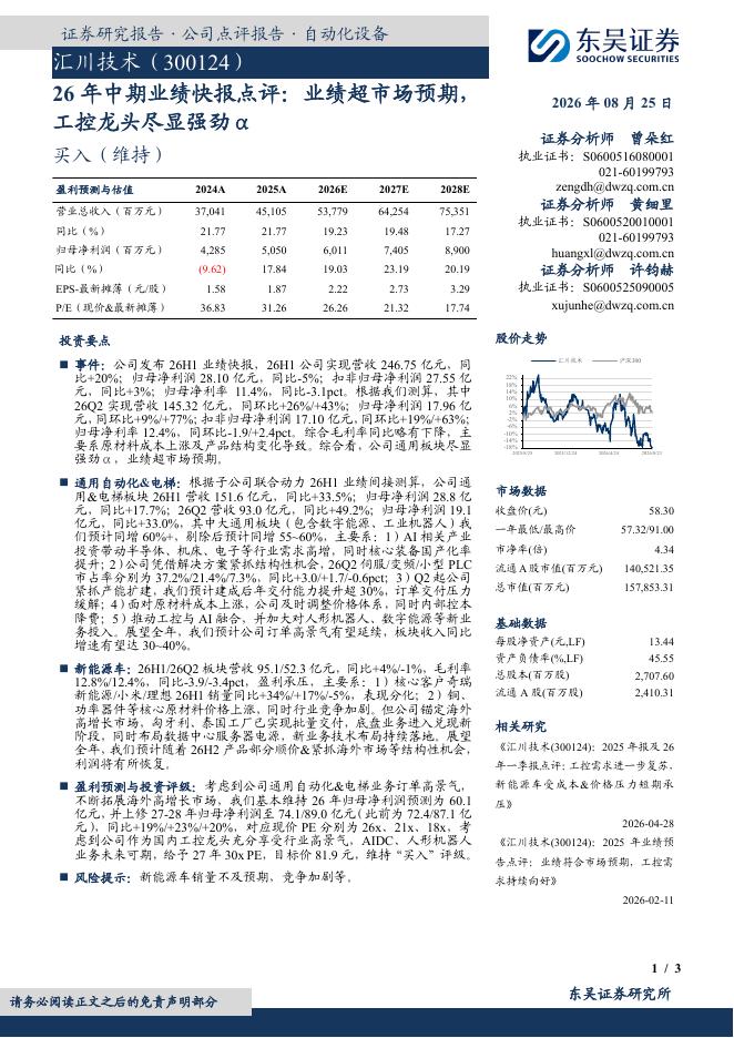 东吴证券：汇川技术（300124）-26年中期业绩快报点评：业绩超市场预期，工控龙头尽显强劲α海报
