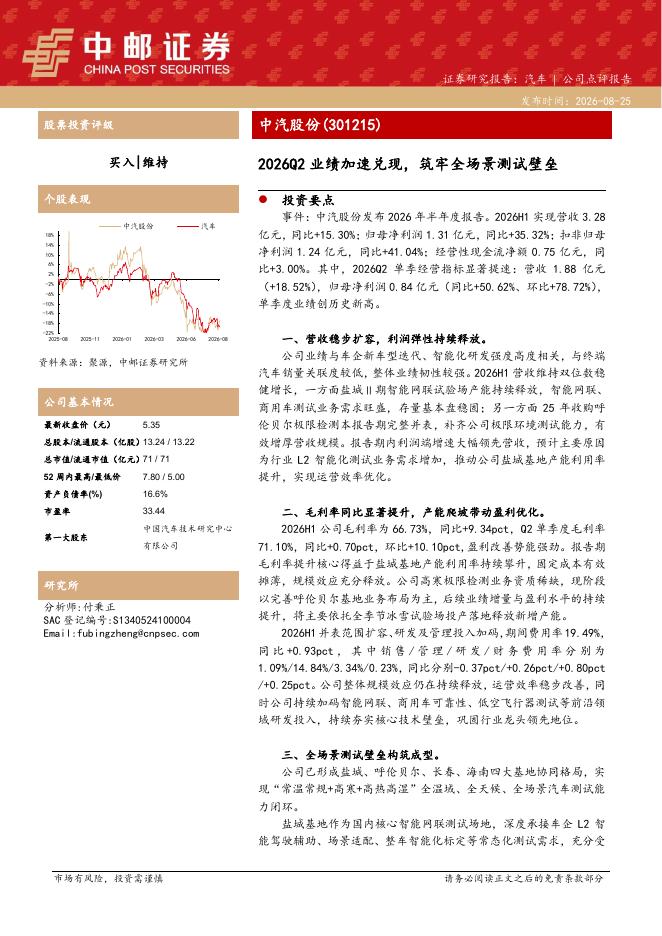 中邮证券：中汽股份（301215）-2026Q2业绩加速兑现，筑牢全场景测试壁垒海报