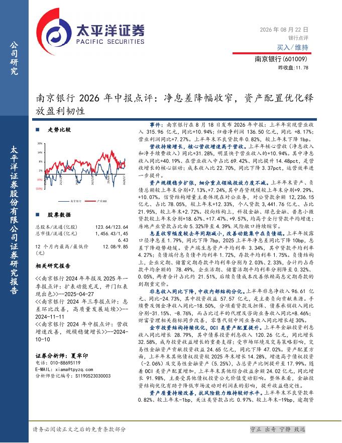 太平洋证券：南京银行2026年中报点评：净息差降幅收窄，资产配置优化释放盈利韧性海报