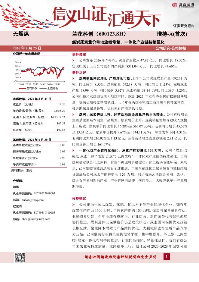 山西证券：兰花科创（600123）-煤炭尿素量价带动业绩修复，一体化产业链持续强化海报